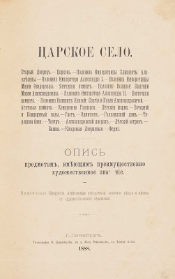 [Григорович Д.В.] Царское село. Опись предметам, имеющим преимущественно художественное значение. СПб., 1888.